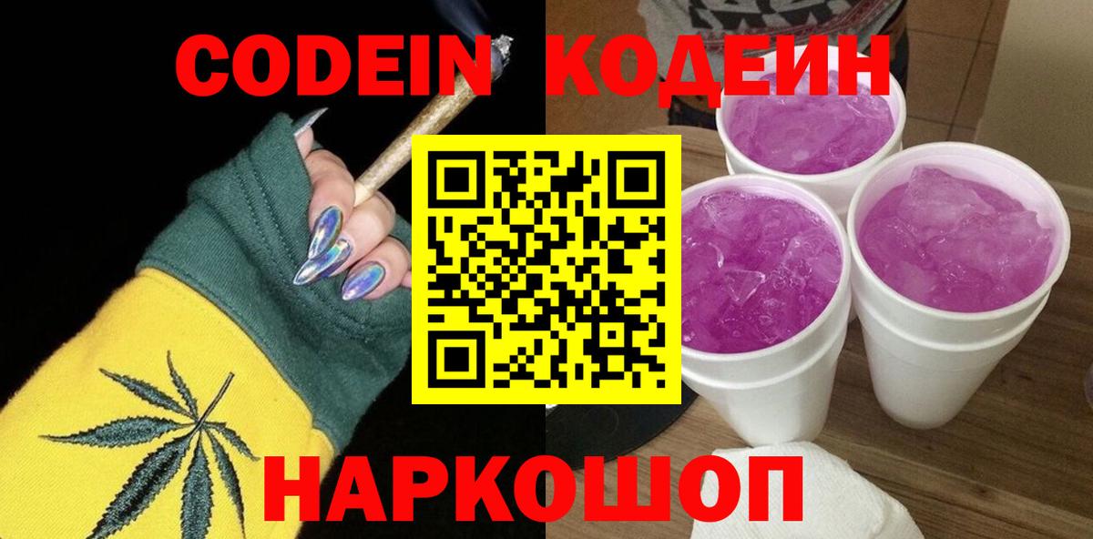 Codein напиток Lean (лин)  Вход с VPN  Краснотурьинск 